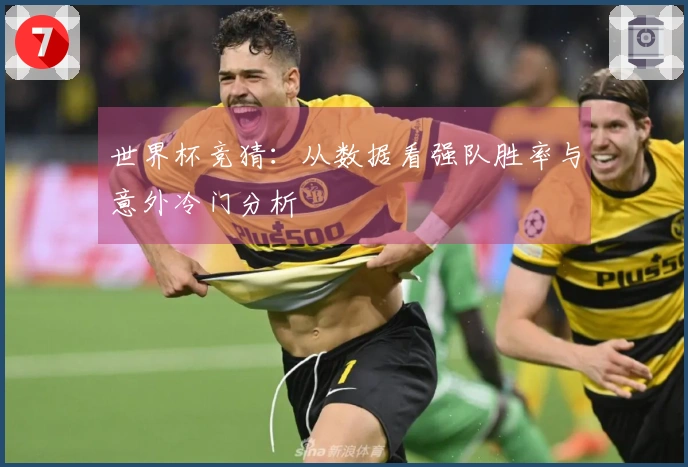 世界杯竞猜：从数据看强队胜率与意外冷门分析