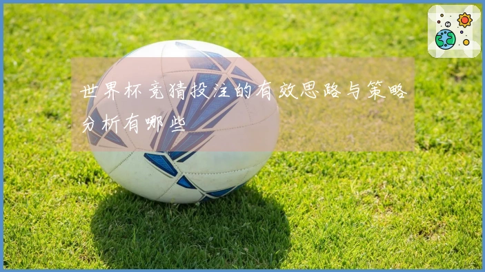 世界杯竞猜投注的有效思路与策略分析有哪些