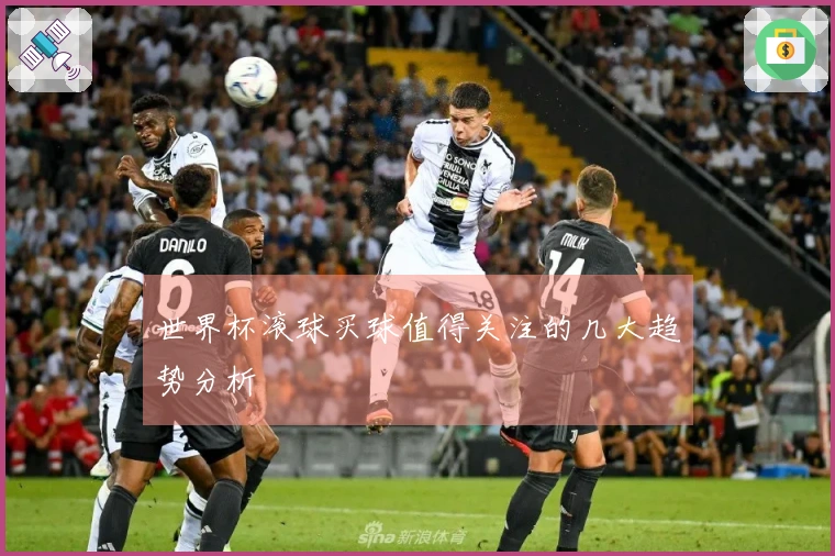 世界杯滚球买球值得关注的几大趋势分析
