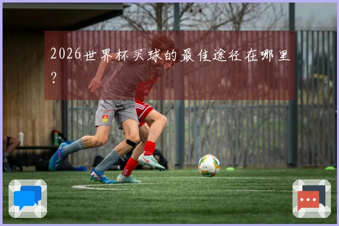 2026世界杯买球的最佳途径在哪里？
