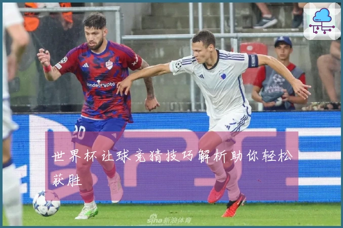 世界杯让球竞猜技巧解析助你轻松获胜